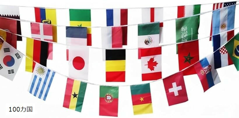 国旗 ガーランド 100カ国 14x21cm 万国旗 運動会 スポーツ 応援グッズ パーティー 装飾 ...