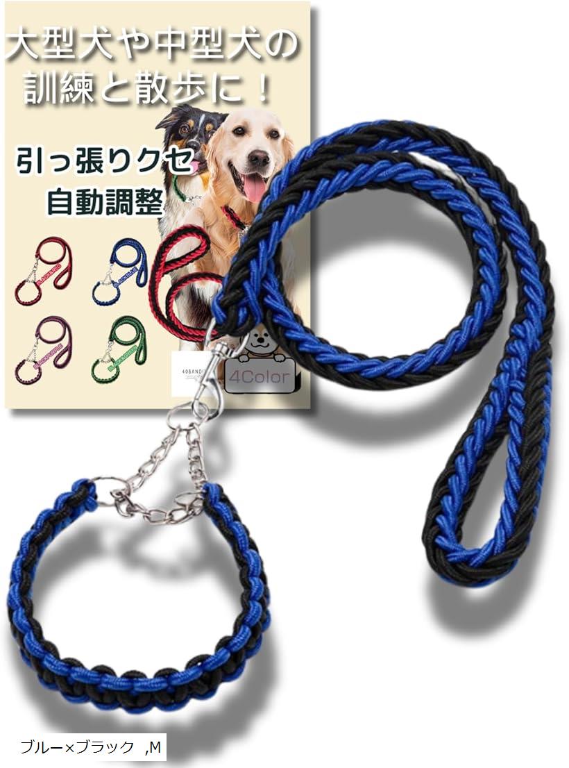 ハーフチョーク 大型犬 小型犬 中型犬 しつけ 首輪 しつけ用首輪 大型犬首輪 犬の(ブルーxブラック, M)