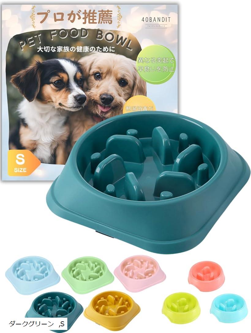 早食い防止 食器 はやぐい防止皿 犬 はや食い防止食器 小型犬 ご飯皿 えさ入れ えさ皿 スローフィーダーボウル (ダークグリーン, S)