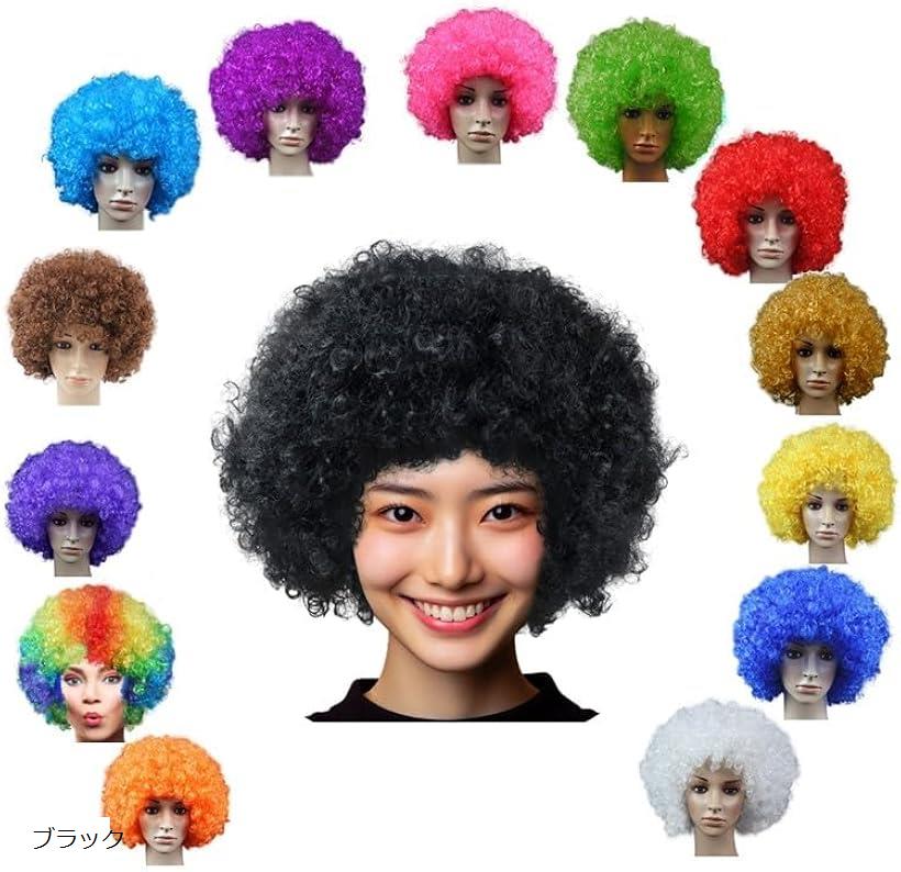アフロ かつら ウィッグ コスプレ 変装グッズ スポーツ 観戦 応援 日本代表 ハロウィン (ブラック)