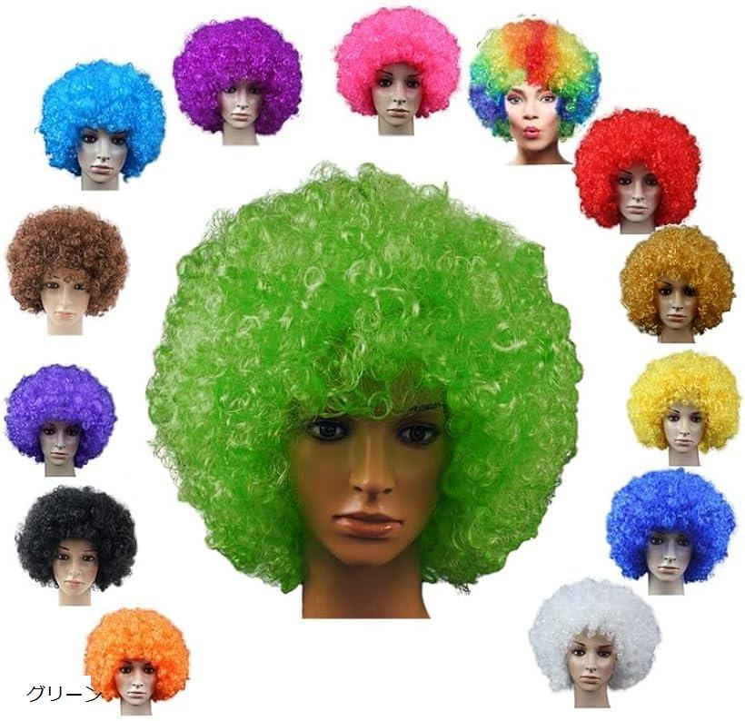 アフロ かつら ウィッグ コスプレ 変装グッズ スポーツ 観戦 応援 日本代表 ハロウィン (グリー ...