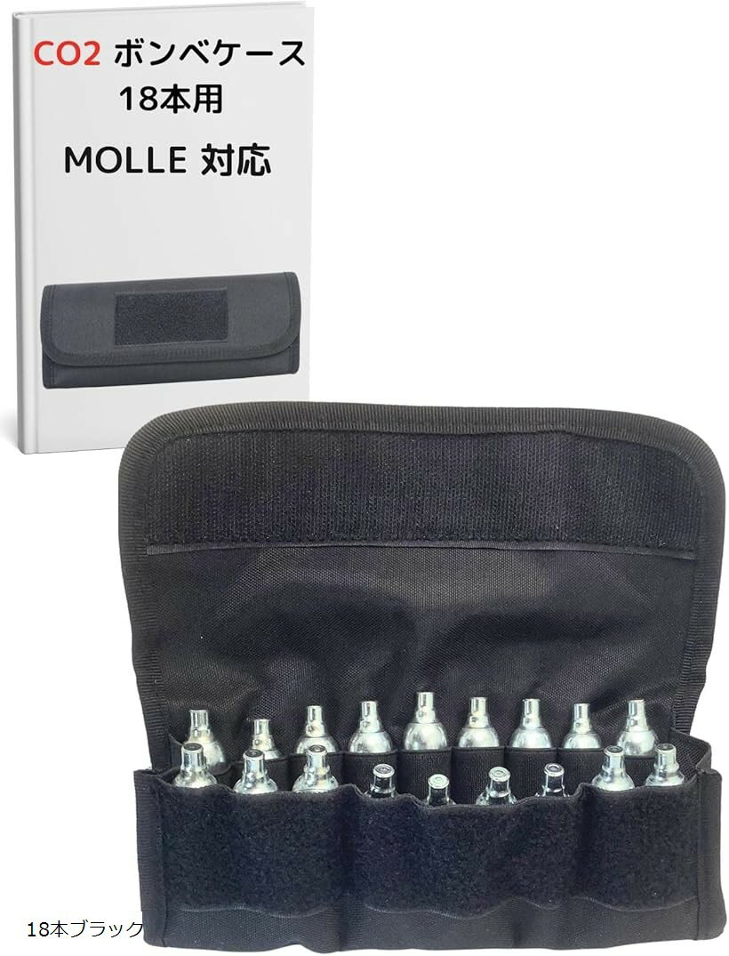 CO2 ボンベ ケース ポーチ ガスガン サバゲー モール 12g ロードバイク 自転車 空気入れ (18本ブラック)