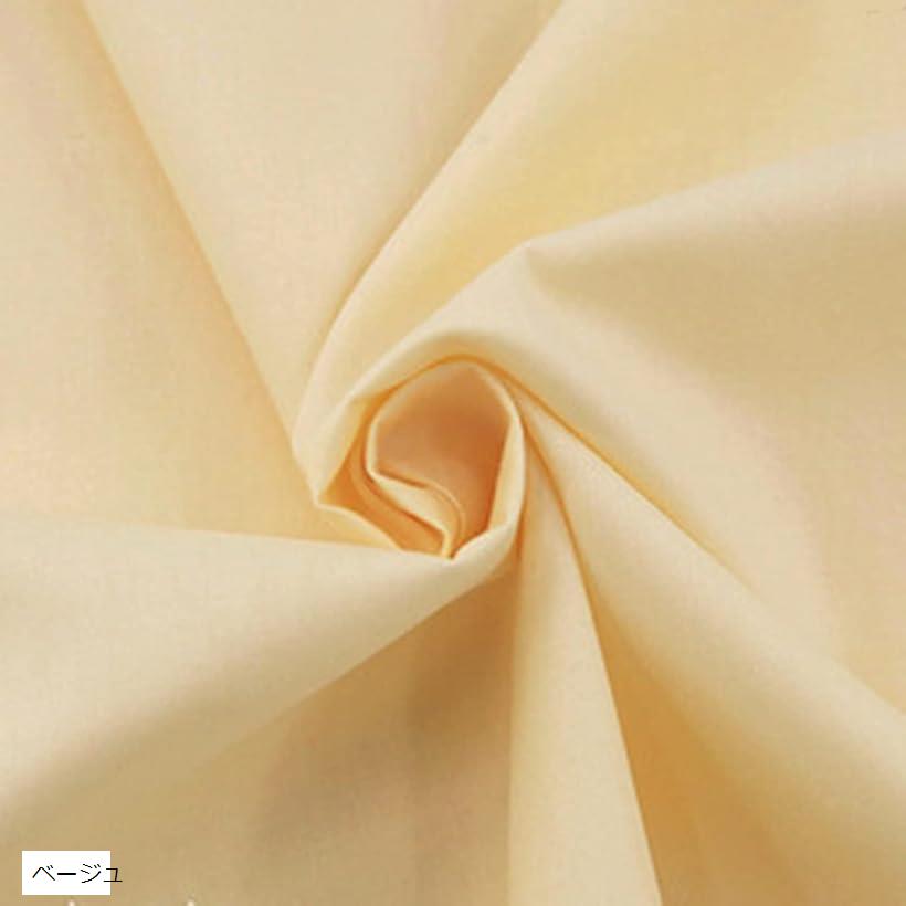 カラー ツイル生地 綿100％ 裁断済み 無地 やや薄手 (ベージュ, 長さ約3mx幅約160cm)