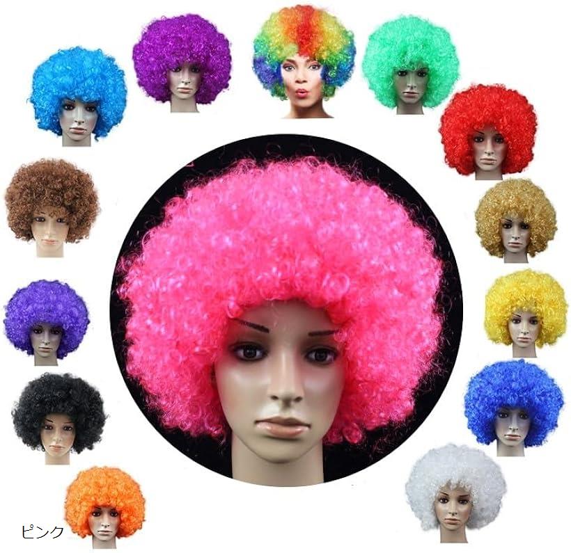 アフロ かつら ウィッグ コスプレ 変装グッズ スポーツ 観戦 応援 日本代表 ハロウィン (ピンク)
