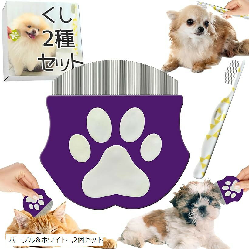 2026年新モデル 犬 猫 丸型 くし 2個セット ブラシ コーム ステンレス製 涙やけ 目やに 除去 痛くない 肌にやさしい 痒み止め 長毛短毛兼用 ペット用 フェイシャル (パープル＆ホワイト, 2個セット)