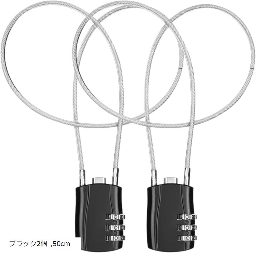 ワイヤーロック 3桁 ダイヤル式 暗証番号 鍵 チェーンロック key スーツケース ヘルメット 盗難防止 自転車 旅行 (ブラック2個, 50cm)