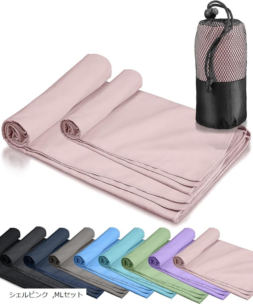 速乾タオル 登山 スポーツタオル 超軽量 コンパクト 吸水速乾タオル マイクロファイバータオル バスタオル ミニバスタオル フェイスタオル アウトドア 旅行 収納袋付き (シェルピンク, MLセット)