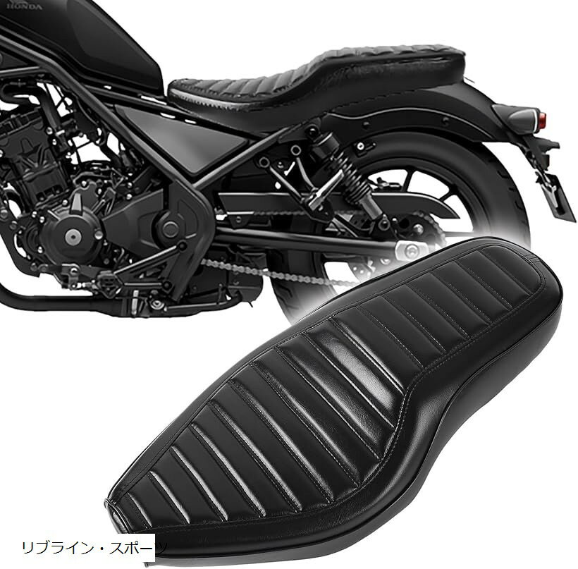 互換品日本在庫レブル250 500 本革調 ロングシート 高密度クッション 乗り心地向上 ボルトオン交換 Kagura motors オリジナルシート カスタムパーツ (リブライン・スポーツ, 純正互換仕様)