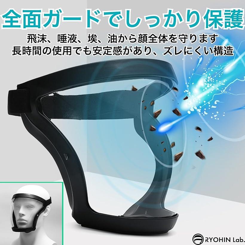 良品ラボ フェイスシールド フェイスガード フェイスカバー プロテクター 作業用 ...