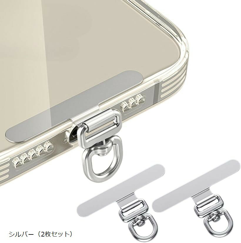 Rakuten - スマホストラップ スマホショルダー ストラップホルダー 2枚セット 薄型0.18mm 360°回転 金属製 タグパッチ ステンレス 頑丈 全機種対応 落下防止 肩掛け (シルバー（2枚セット）)
