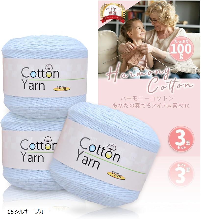 コットンヤーン 春夏毛糸 中細 100g 3ロールセット ふわふわ毛糸 (15シルキーブルー)