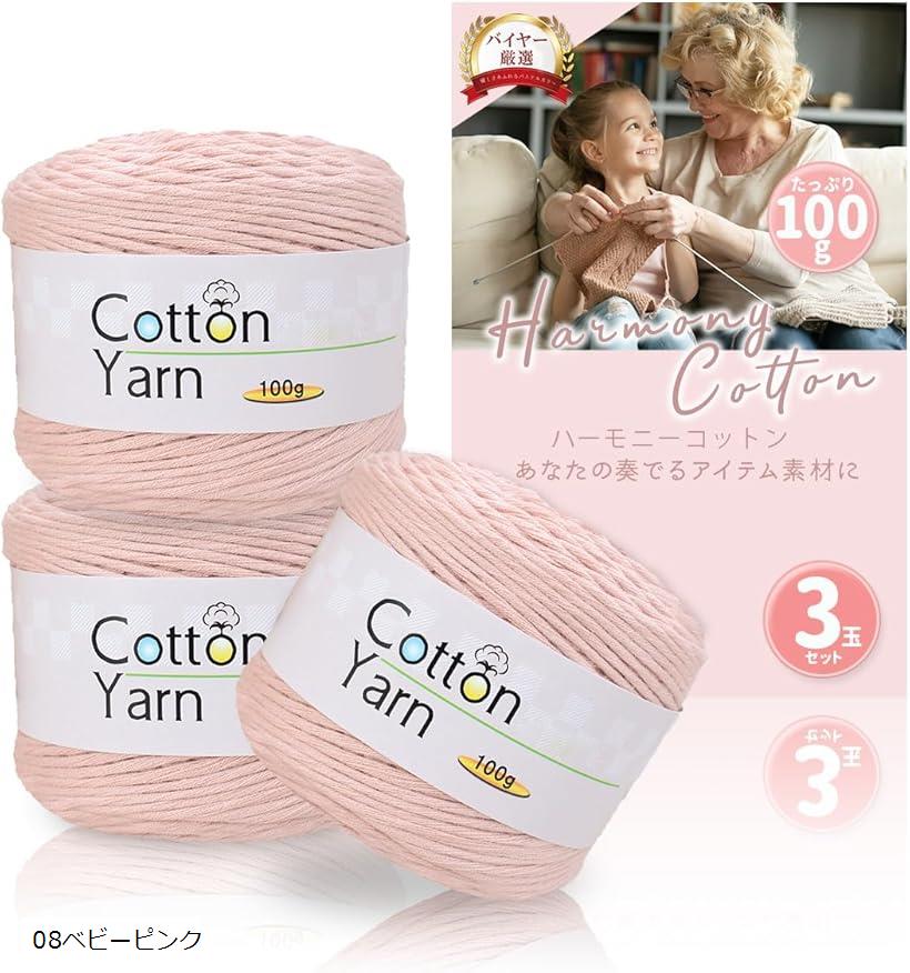 コットンヤーン 春夏毛糸 中細 100g 3ロールセット ふわふわ毛糸 (08ベビーピンク)
