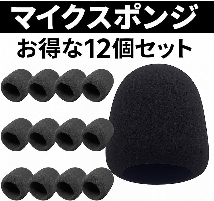 マイク スポンジ 風防 カラオケ ダイナミックマイク用 12個セット(ブラック)