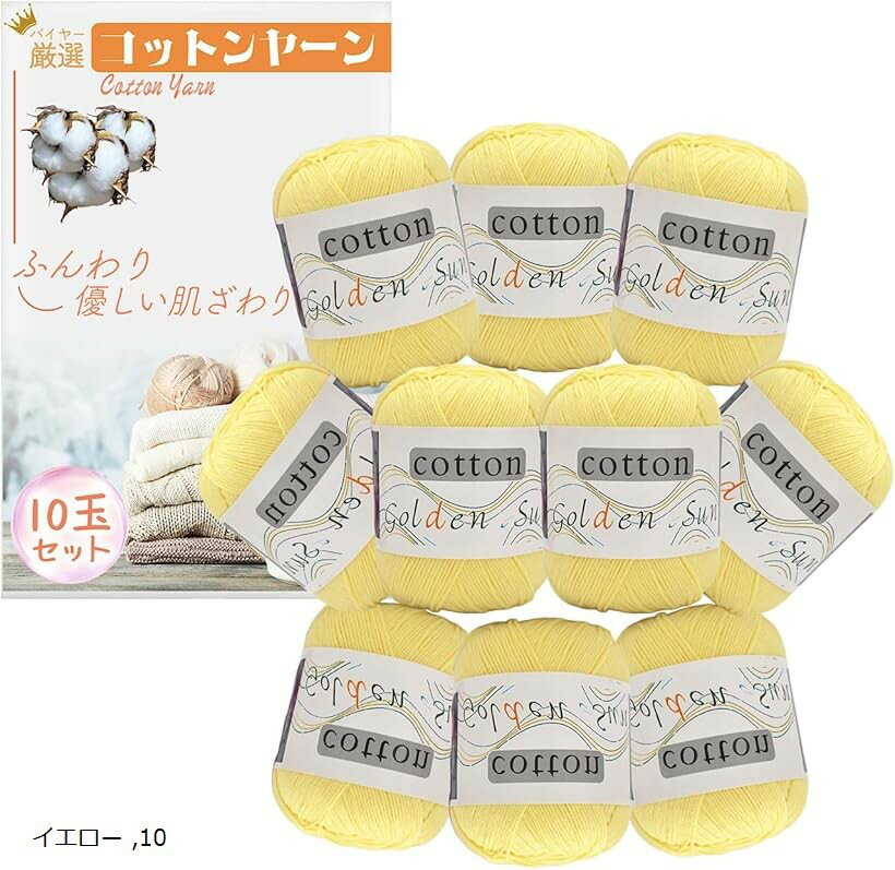 コットンヤーン 中細 毛糸 50g 120m 10玉セット かぎ針編み 編み物 (イエロー)