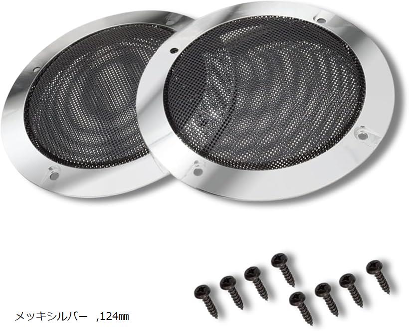 スピーカーグリル 車用 66/95/124/153/184/ 225/274mm 2個セット (メッキシルバー, 124mm)