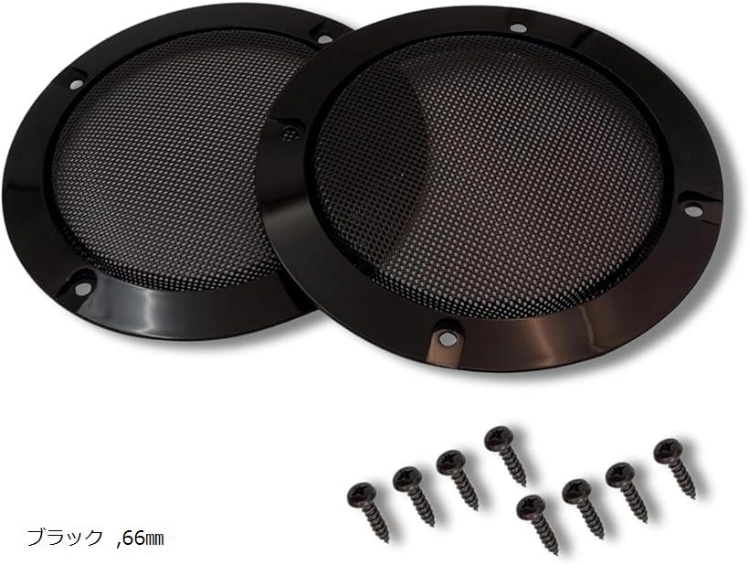 スピーカーグリル 車用 66/95/124/153/184/ 225/274mm 2個セット (ブラック, 66mm)