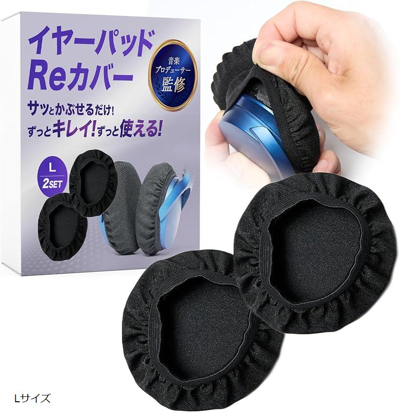ヘッドホンカバー イヤーパッド 2ペアセット 4枚入り音楽プロデューサー監修 水洗い 伸縮性 汗対策 (ブラック, Lサイズ)