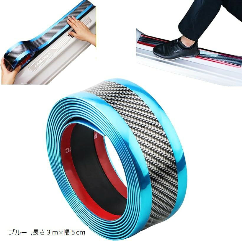 バリエーションコード : 2brfh0vt9q商品コード2burp0qldv商品名車 ドア プロテクター プロテクション フィルム スカッフプレート サイドステップ エッジ 汚れ モール 傷 防止ブランドmerrytimeカラーブルーサイズ等長さ3mx幅5cm「製品の特長」カーボン調でデザイン性のある質感良好なプロテクターシールです。はさみで簡単にご自身の好きな長さにカットができ、マイカーのドレスアップに最適です。プロテクター、ステッカー、シートやプレートとしてマイカーの傷防止だけでなく、付いてしまった傷隠しにも有効で、コンシーラーとして使用可能。クールなデザインで内外装をラッピングするインテリアとして利用することで、マイカーをオシャレに彩ります。「使用用途」キズ防止、キズ隠しに有効。［車内部］サイドシル（スカッププレート）、ドアステップ、ドアエッジ（ドアモール、ドアガード）、トランク、ラゲッジルーム［外部］バンパー下部、フロントスポイラー、ルーフスポイラー、オーバーフェンダー、ボンネットスポイラー、ドアバンパー、ボディ、フレーム、ホイール等「素材」素材は丈夫なPVC素材、表面にはカーボンファイバーテクスチャーを採用。そのため、デザイン性に優れながらも、耐久性・耐水性に優れており汚れに強いので水や中性洗剤で汚れを拭くことができ、メンテナンスが非常に簡単。わずか1mmの厚みにも関わらず丈夫で湾曲もすることから、どのような接着面にもしっかりとフィット。小型、軽量な商品のため使用前は車に収納可能です。「使用方法」貼り付けの前に接着面の汚れを落とし、水分をふき取ってから本品の保護シートを剥がし、空気が入らないようにゆっくりと貼り付けを行ってください。＊接着面の材質や質感によっては、付属の両面テープでは粘着力が弱い場合があります。その際は、別途貼付け用のテープをご用意ください。「商品詳細」サイズ2種類：長さ3mx幅5cm、長さ5mx幅5cm、カラー全4色：ブラック、シルバー、レッド、ブルー＊商品写真はできる限り実物の色に近づけるよう徹底しておりますが、 お使いのモニター設定、お部屋の照明等により実際の商品と色味が異なる場合がございます。＊サイズについては手作業での採寸の為、若干の誤差が生じる場合がございます。※ 他ネットショップでも併売しているため、ご注文後に在庫切れとなる場合があります。予めご了承ください。※ 品薄または希少等の理由により、参考価格よりも高い価格で販売されている場合があります。ご注文の際には必ず販売価格をご確認ください。※ 沖縄県、離島または一部地域の場合、別途送料の負担をお願いする場合があります。予めご了承ください。※ お使いのモニタにより写真の色が実際の商品の色と異なる場合や、イメージに差異が生じることがあります。予めご了承ください。※ 商品の詳細（カラー・数量・サイズ 等）については、ページ内の商品説明をご確認のうえ、ご注文ください。※ モバイル版・スマホ版ページでは、お使いの端末によっては一部の情報が表示されないことがあります。すべての記載情報をご確認するには、PC版ページをご覧ください。