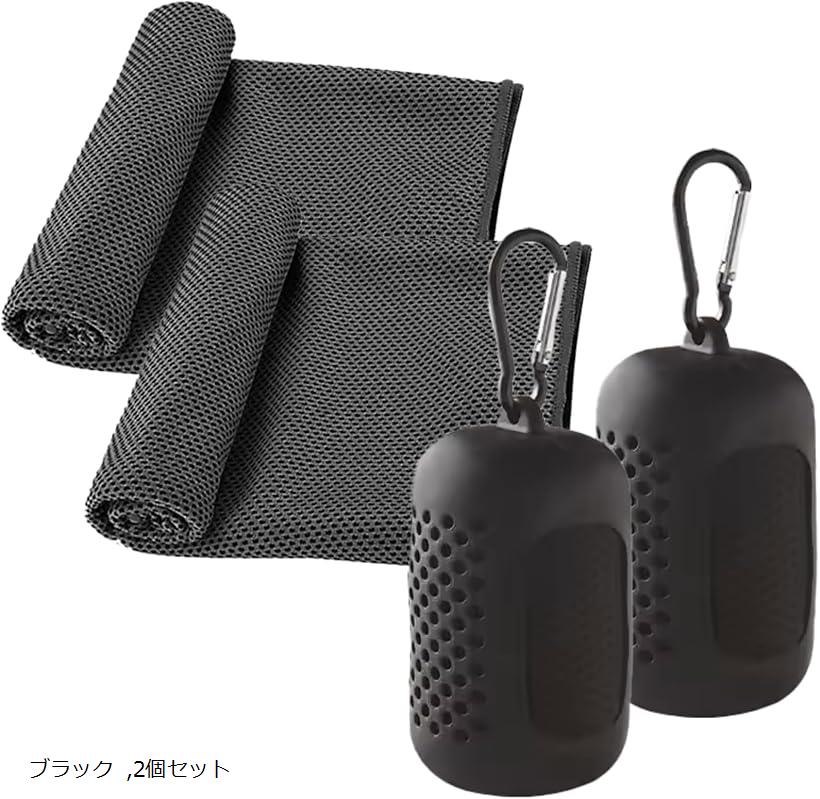 冷感タオル クールタオル 速乾タオル スポーツタオル シリコンケース付き(ブラック, 80x30cm 2個セット)