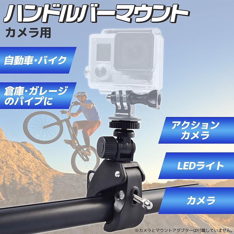 汎用 カメラマウント ハンドルバーマウント クランプ 自転車 バイク アクションカ...