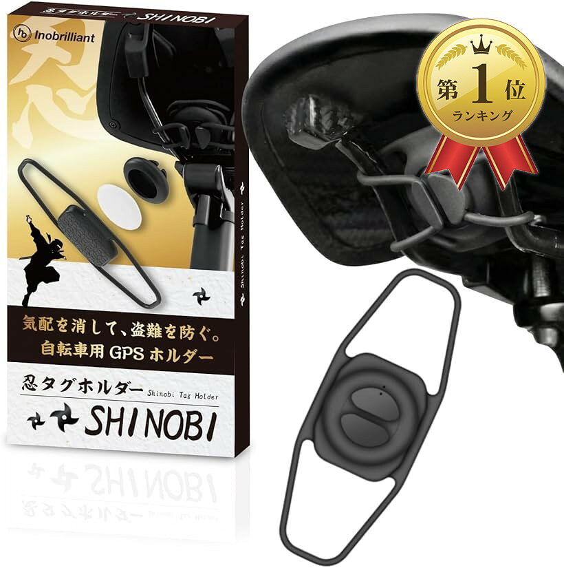 忍タグホルダー -SHINOBI- 1個入り 自転車 AirTag対応 盗難防止 GPS追跡 ロードバイク クロスバイク エアタグ用 ケース 防水 シリコンストラップ 取付簡単 (1個入りブラック)