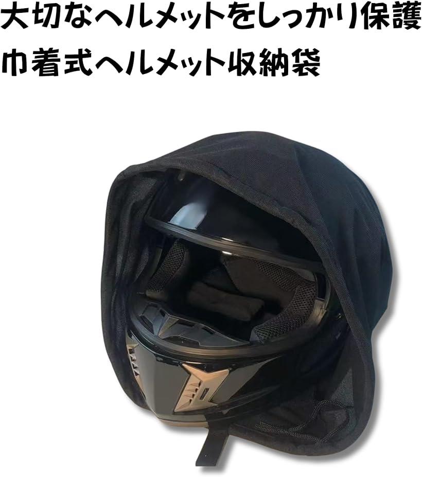 ヘルメット入れ 巾着式 保護袋 収納バッグ ヘルメット収納袋 防塵 防汚 耐久性 軽...