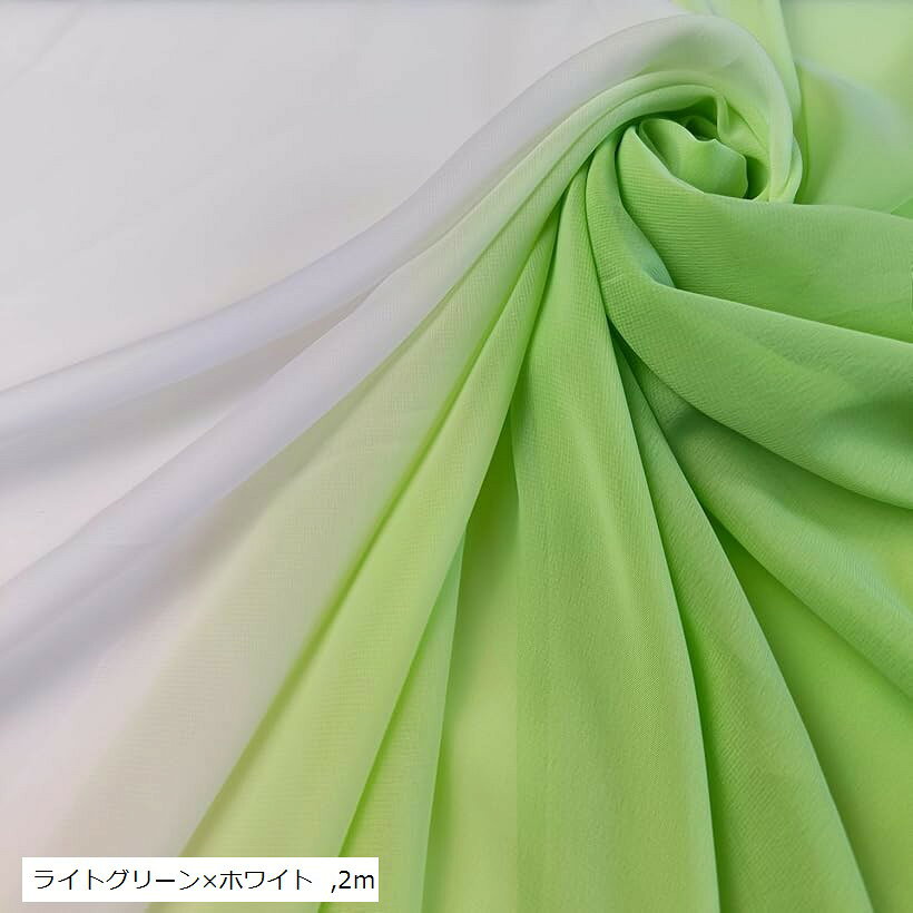 2色 グラデーション シフォン 生地 幅140cm 100D 手芸 布 薄手 (ライトグリーンxホワイト, 2m)
