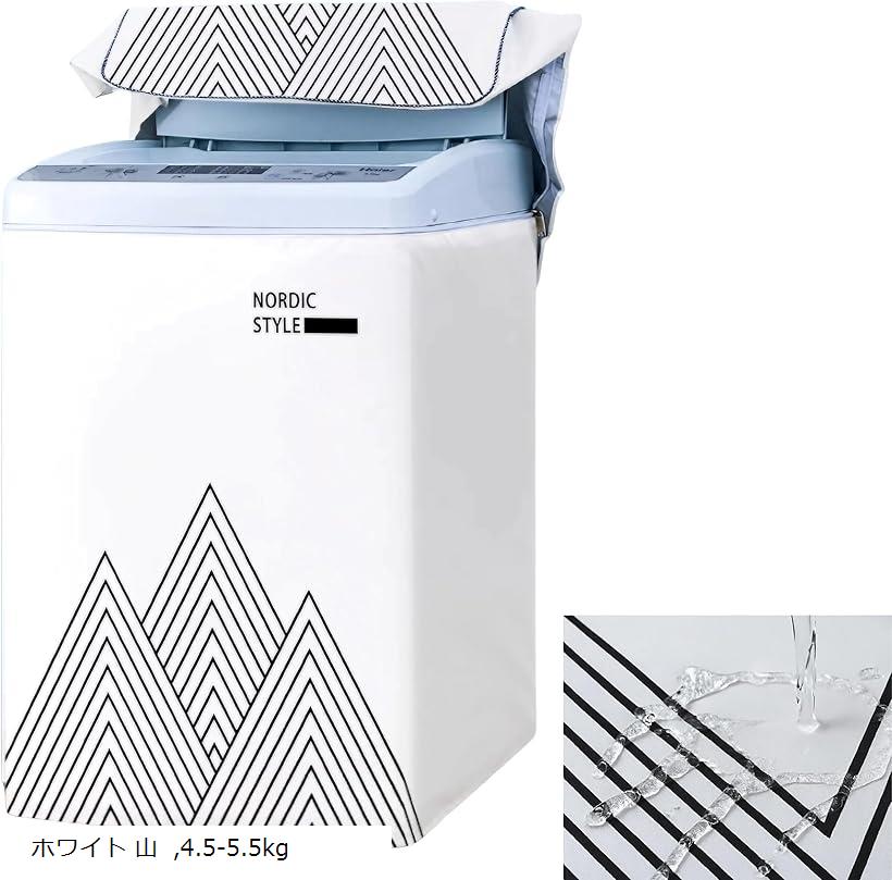 洗濯機カバー 屋外 防水 防塵 ベランダ対応 UVカット 上開き式 3面 (ホワイト 山, 5-7kg)