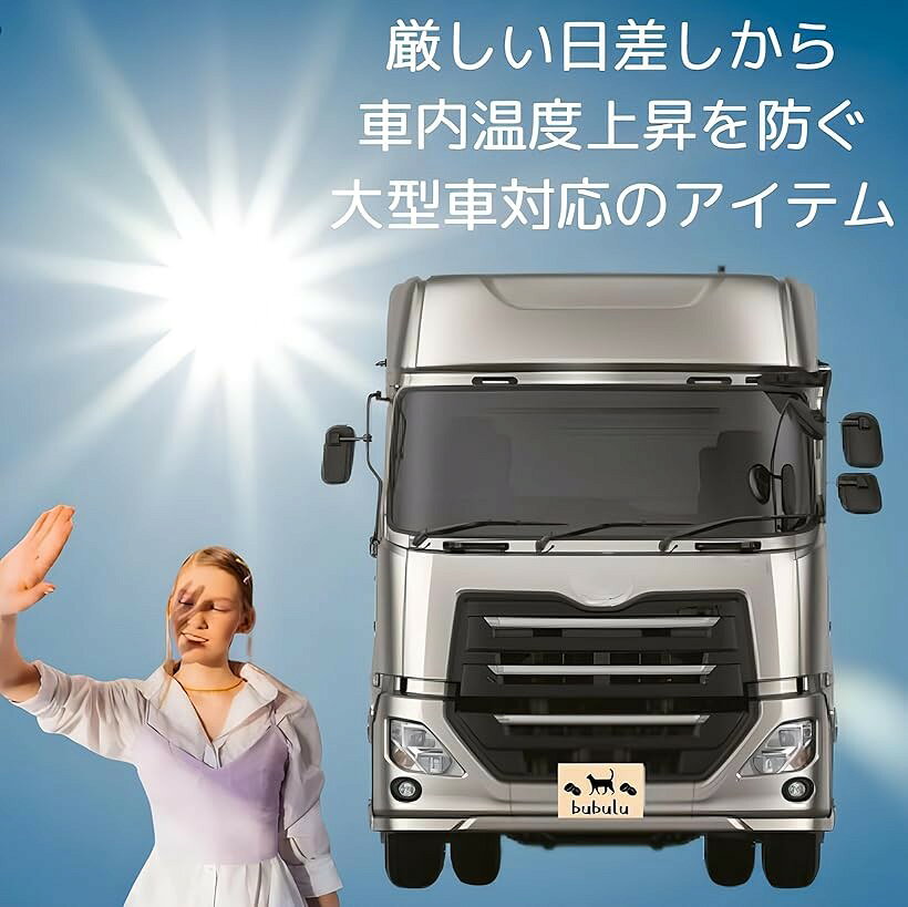 大型車 トラック バス用 サンシェード 吸盤3個 フロントガラス 日除け 遮光 断熱 UVカット 暑さ対策 ワイドサイズ (220x80) 画像3