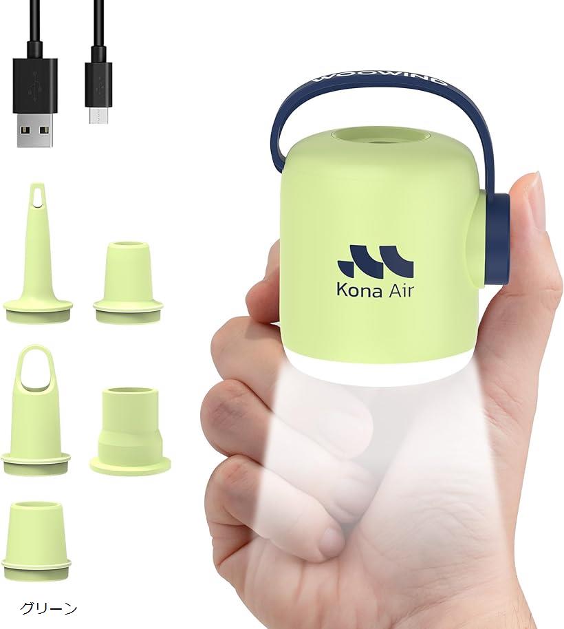 電動エアーポンプ 空気入れ 空気抜き 高速充填 USB充電式 携帯エアーポンプ 日本語取扱説明書付き Kona..