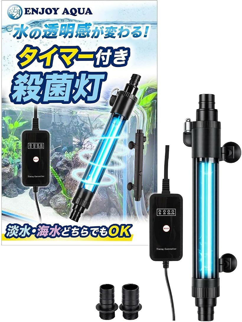 水の透明感が変わる 殺菌灯 水槽 アクアリウム タイマー 淡水 海水 (ブラック, 6W)