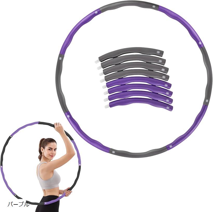 フラフープ ダイエット 大人～子供 直径95cm 8本組 組み立て式 サイズ調整可 有酸素運動 初心者向け 凹..