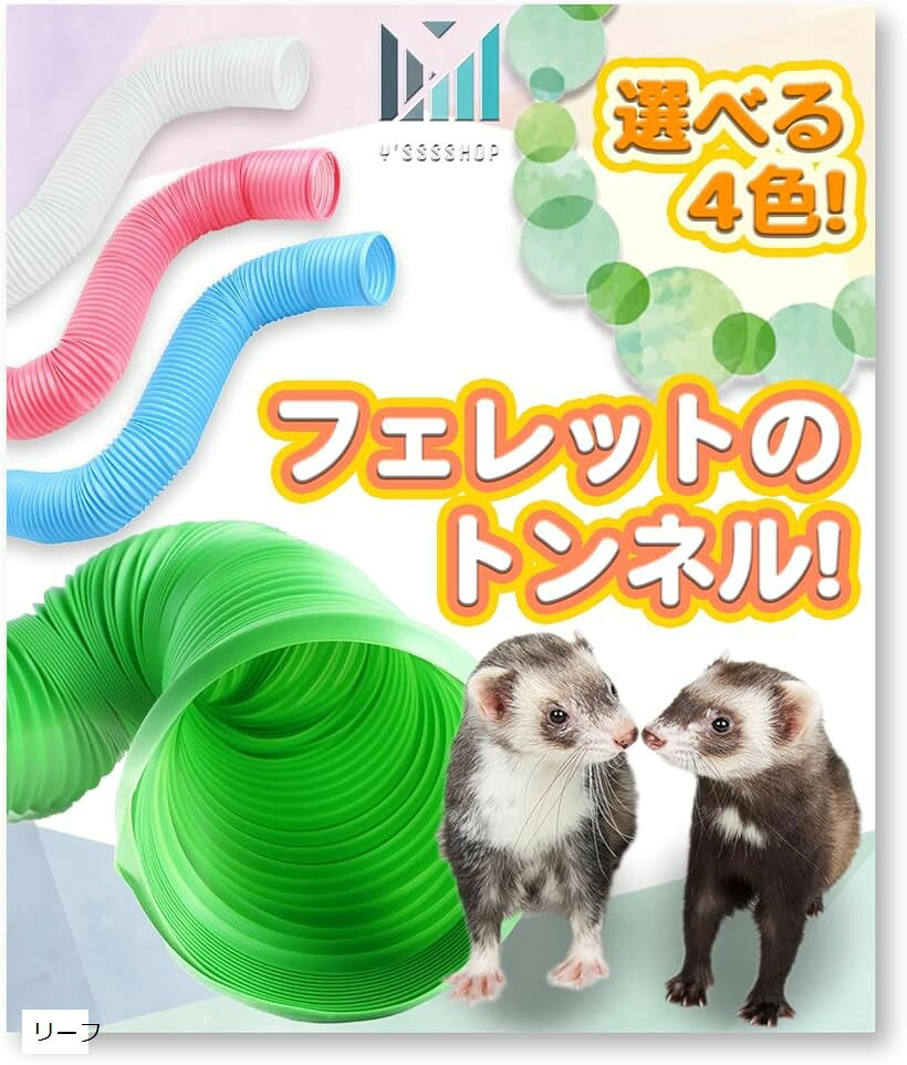 伸びる。長く使える。 フェレット の丈夫な ジャバラ トンネル ハムスター ハリネズミ にも。 Y'sssshop (リーフ, 小型)