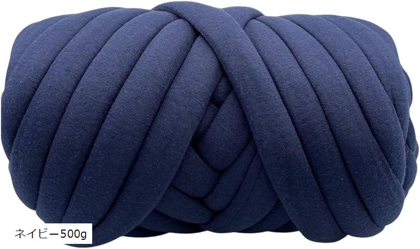 チャンキーニット 毛糸 極太 極太毛糸 編み物 ふわふわ編み糸 太い DIY 芯糸 手編み 手芸 (ネイビー500g)