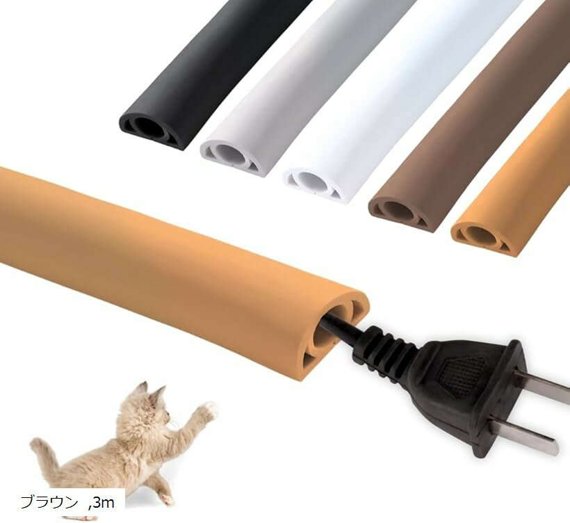 配線カバー モール 配線隠し ケーブルカバー コード隠し ペット 屋外 両面テープ付き PVC (ブラウン, 3m)