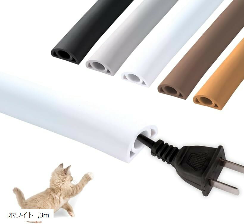 配線カバー モール 配線隠し ケーブルカバー コード隠し ペット 屋外 両面テープ付き PVC (ホワイト, 3m)