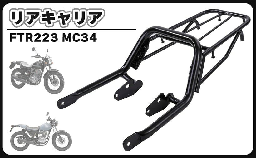 ホンダ 用 FTR223 MC34 リアキャリア タンデムバー グラブ バーキャリア 荷台ラック リアフェンダー ツール ボックス 荷物 ホルダー サドルバッグ サポート ツーリング 社外品 カスタム パーツ (ブラック)