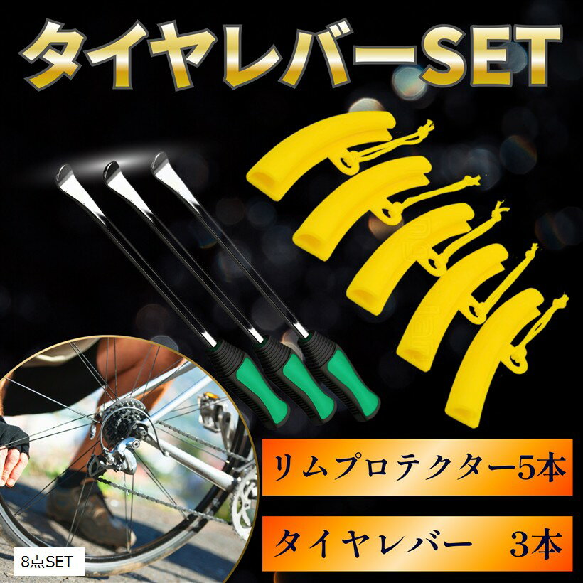 タイヤレバー リムプロテクター セット 自動車 バイク 自転車 タイヤ交換 工具 キズ防止 ホイール保護 グリップ 修理 整備 リペア ステンレス (8点SET)