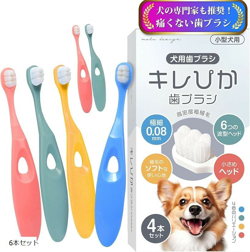犬 歯ブラシ 小型犬 キレぴか歯ブラシ 獣医師推奨 x 極細毛10000本植毛0.08mm超極細毛 柔らかい 歯茎に優しい 歯垢除去 食品グレード抗菌 5kg以上対応 (6本セット)