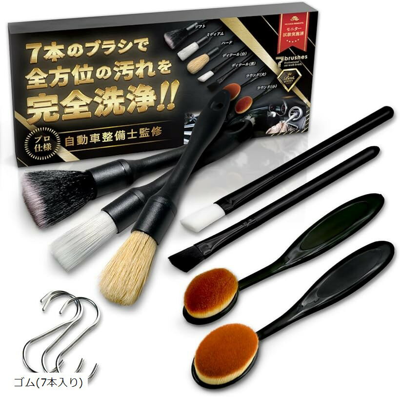 洗車ブラシ ゴム仕様 7本セット ディティールブラシ SB-7 (ブラック, 通常(4本セット))
