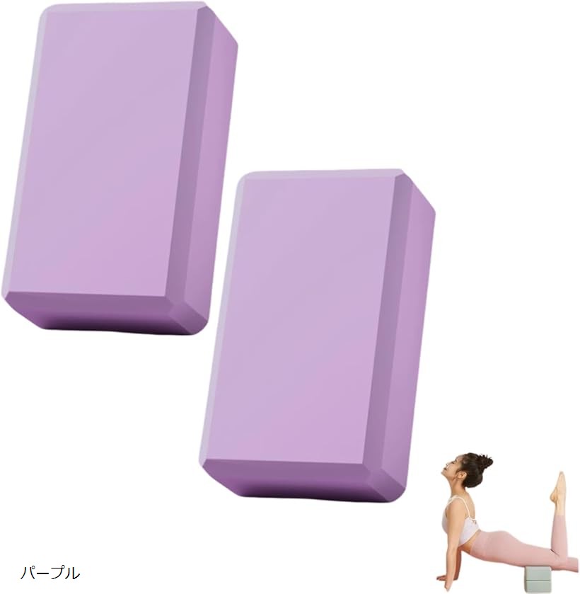 ヨガブロック 2個セット ストレッチ補助 軽量 ピラティス フィットネス 初心者対応 ヨガポーズ レンガ型 15x23x7.5cm 200g (パープル)