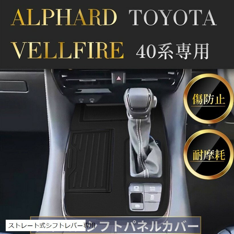 互換品ストレート用40系対応 シフトパネル ラバーマット トヨタ用 アルファード／ヴェルファイア 専用 防水 防汚 (ブラック)