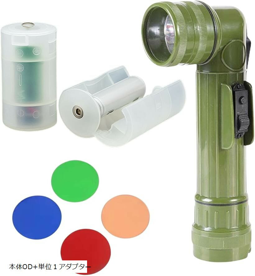 バリエーションコード : 2buvriyp21商品コード2bunsfvii9商品名L型 フラッシュ ライト ミリタリー LED 懐中電灯 自衛隊 警察 米軍 ナム戦 ハンズフリーブランドCIWSカラー本体OD+単位1アダプター「軽量プラスチックボディ＆L型デザイン＋単一電池仕様」本製品は軽量なプラスチック製ボディを採用し、持ち運びや長時間装着に適した設計です。特徴的なL型形状により、ベルトや装備に装着したまま正面を照らすことができ、両手を自由に使う作業や夜間行動に。電源は入手しやすい単一電池2本を使用するため、停電時やキャンプ中でも電池交換が容易です。高輝度LED搭載で暗所でも広範囲を明るく照らし、サバゲーやアウトドア、警備、災害時の非常灯として幅広く活躍します。装備や衣装に合う実用的なフラッシュライトです。「4色カラーフィルター付属」赤・青・オレンジ・グリーンの4色カラーフィルターが付属しており、シーンや演出に合わせて切り替え可能。夜間の視認性向上、信号灯や警告灯としての使用、コスプレ撮影や舞台小物としても活躍します。操作しやすいスイッチは手袋を着用した状態でも操作しやすく、暗闇でも素早く切り替えできます。災害時の避難誘導やアウトドアでの目印としても有用で、LEDならではの長寿命と低消費電力を兼ね備えています。「豊富な装着方法＆コスプレ・ミリタリー用途に」クリップとストラップホールを備え、ベルト、バッグ、モールシステム装備などに簡単に取り付け可能。ベトナム戦争時代の装備を再現したコスプレ、映画や演劇の小道具、サバイバルゲームのミリタリー装備としても映えるデザインです。L型構造は手元を効率的に照らすための実用的な形状で、夜間作業や整備、キャンプ調理にも便利。軽量設計で、アウトドアやフィールドでも安心して使用可能です。「実用性重視の設計＆多用途対応」簡易防滴仕様のため軽い雨や夜露にも対応し、アウトドアやサバゲーフィールドでの使用にも適しています。コンパクトサイズで車載、工具箱、非常用持ち出し袋に収納しやすく、災害対策や停電時の備えとしても有効。濡れた手やグローブ装着時でもしっかり保持可能です。サバゲーやコスプレに加え、夜釣り、登山、警備業務、キャンプ、DIY作業など多彩なシーンで役立つ実用的L型ハンディライトです。入荷時期により、商品の仕様(パッケージ、容器、デザイン、サイズ、カラー、素材、表記など)が変更する場合があります。生産時期により色、細部が変更になる場合がありますご了承ください。モニターや光の加減で実際の見え方と違う場合があります。金属アレルギーの方はご購入をお控えください。ボタンの摺動抵抗には個体差があります。製造時、輸送時における、使用に差支えのない傷や変形がある場合があります。製品の検品の際の開封や箱の痛みのある場合があります。小さな部品があります。口の中には絶対に入れないでください。窒息などの危険があります。小さなお子様やペットの手の届かない場所に保管して下さい。本品を無理な力を加えて乱暴に扱わないでください。破損やケガの原因となり危険です。※ 他ネットショップでも併売しているため、ご注文後に在庫切れとなる場合があります。予めご了承ください。※ 品薄または希少等の理由により、参考価格よりも高い価格で販売されている場合があります。ご注文の際には必ず販売価格をご確認ください。※ 沖縄県、離島または一部地域の場合、別途送料の負担をお願いする場合があります。予めご了承ください。※ お使いのモニタにより写真の色が実際の商品の色と異なる場合や、イメージに差異が生じることがあります。予めご了承ください。※ 商品の詳細（カラー・数量・サイズ 等）については、ページ内の商品説明をご確認のうえ、ご注文ください。※ モバイル版・スマホ版ページでは、お使いの端末によっては一部の情報が表示されないことがあります。すべての記載情報をご確認するには、PC版ページをご覧ください。