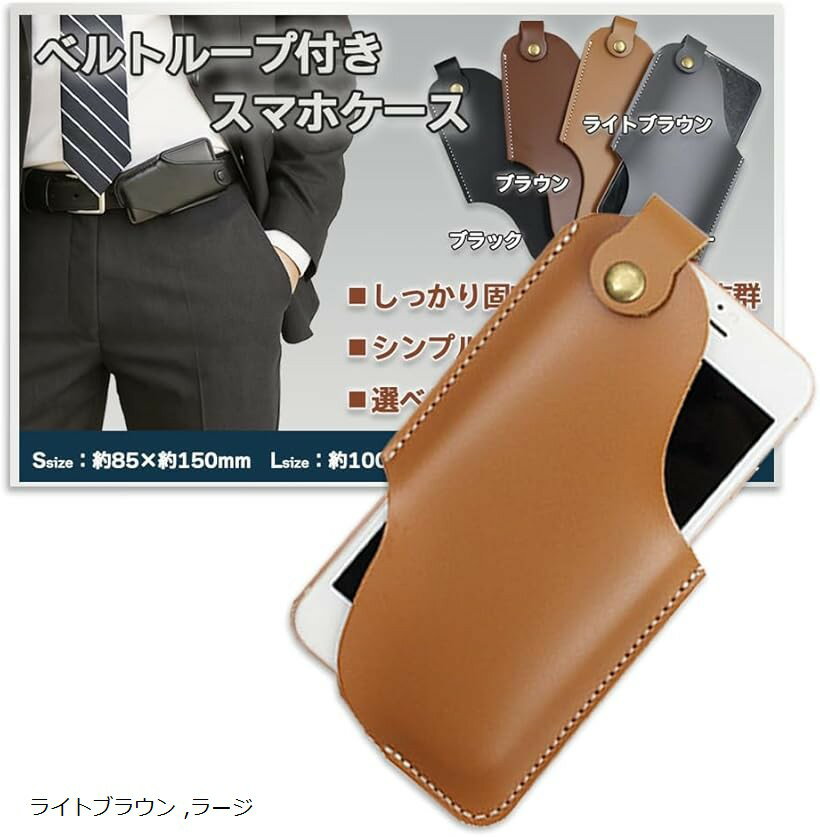 携帯ホルダー スマホ ベルト ケース ホルスター 腰 PU ガラケー (ライトブラウン, ラージ)