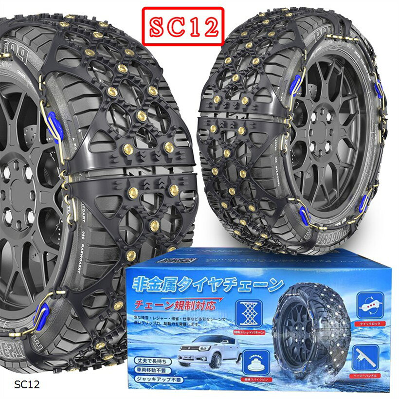 非金属 タイヤチェーン 軽自動車 スノーチェーン 簡単装着 低振動 低騒音 タイヤを傷つけない チェーン規制対応 冬の雪对策 ジャッキアップ不要 (SC12)