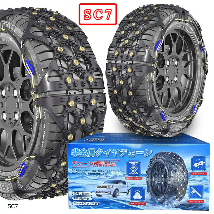 非金属 タイヤチェーン 軽自動車 スノーチェーン 簡単装着 低振動 低騒音 タイヤを傷つけない チェーン規制対応 冬の雪对策 ジャッキアップ不要 (SC7)
