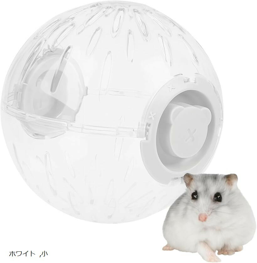 ハムスター おもちゃ 回し車 ハムスターボール ランナーボール あそび道具 (ホワイト, 小)