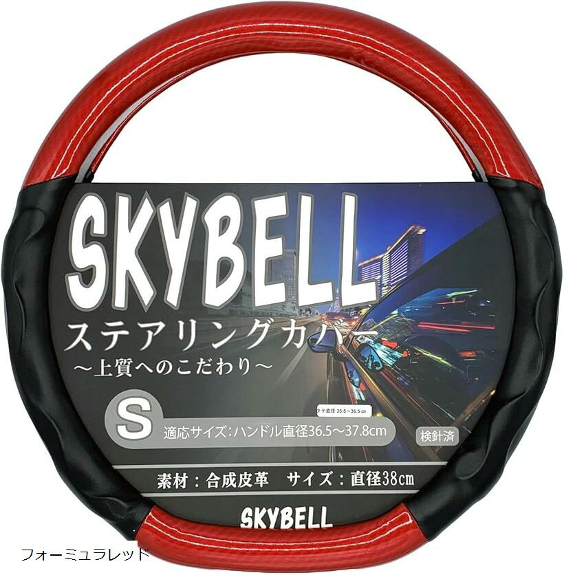 スカイベル ハンドルカバー d型 カーボン調 sサイズ 普通車 軽自動車 3D グリップ 革 レザー エナメル ステアリングカバー (フォーミュラレッド)