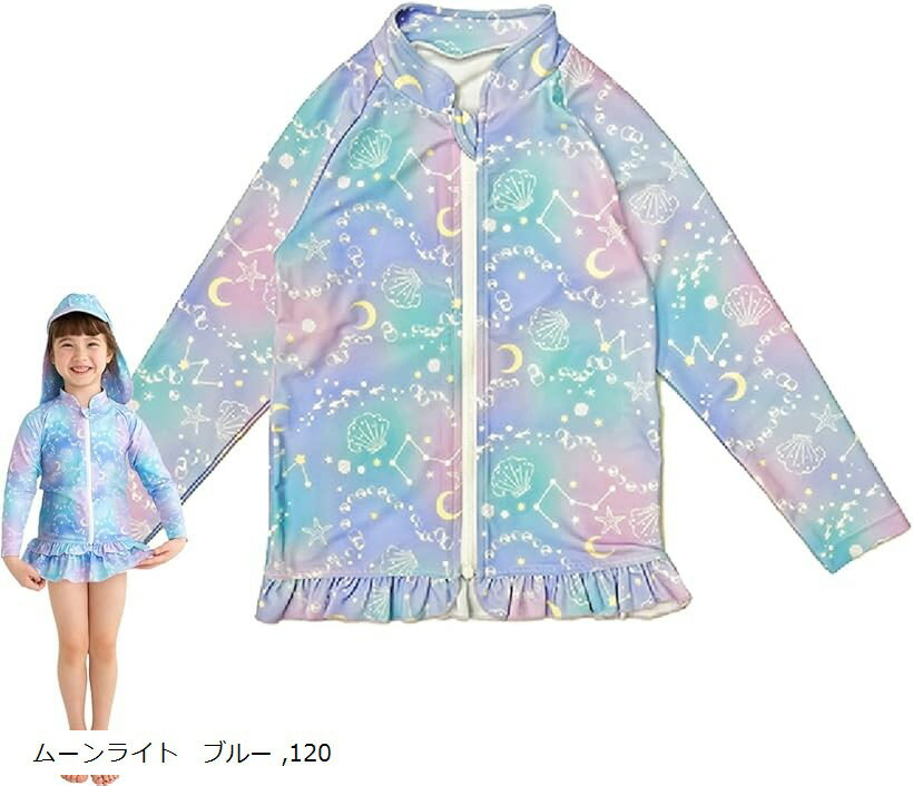 ラッシュガード 女の子 キッズ 子供 水着 UVカット 長袖 フリル ジップ ガールズ (ムーンライト　ブルー, 120)(4.0)