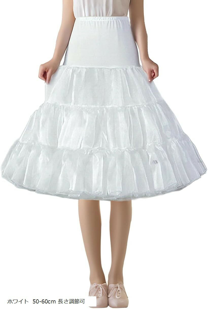 パニエ ペチコート ロング 50-60cm 長さ調節可 3層 ボリューム (ホワイト)
